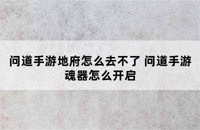 问道手游地府怎么去不了 问道手游魂器怎么开启